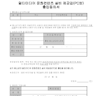 멀티미디어 출입동의서 멀티미디어 출입동의서